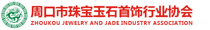 周口市珠宝玉石首饰行业协会