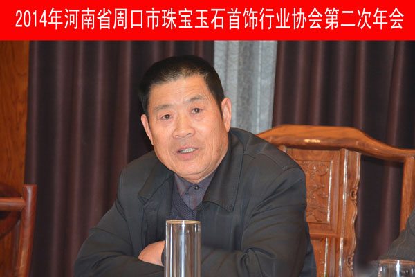 2014河南省周口市珠宝玉石首饰行业协会第二次年会
