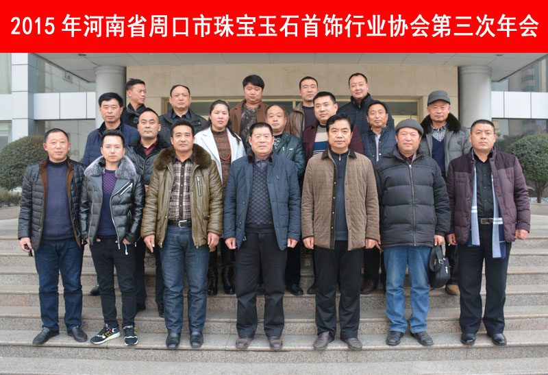 2015年河南省周口市珠宝玉石首饰行业协会第三次年会