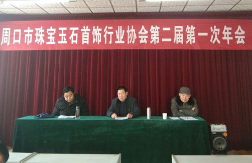 周口市珠宝玉石首饰行业协会第二届第一次年会